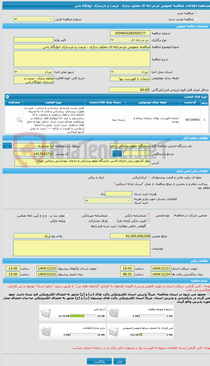تصویر کوچک آگهی مناقصه عمومی دو مرحله ای مقاوم سازی ، مرمت و بازسازی خوابگاه یاس