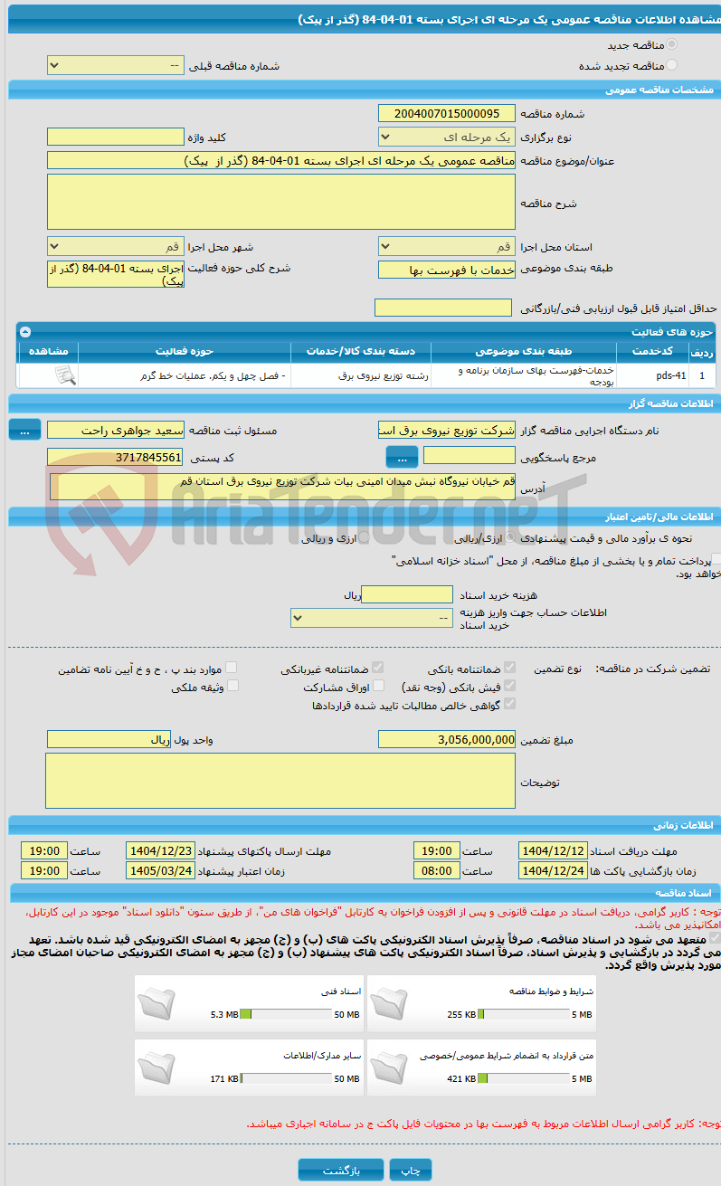 تصویر کوچک آگهی مناقصه عمومی یک مرحله ای اجرای بسته 01-04-84 (گذر از  پیک)