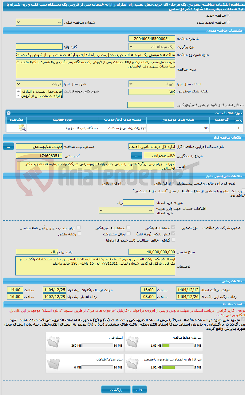 تصویر کوچک آگهی مناقصه عمومی یک مرحله ای خرید،حمل،نصب،راه اندازی و ارائه خدمات پس از فروش یک دستگاه پمپ قلب و ریه همراه با کلیه متعلقات بیمارستان شهید دکتر لواسانی