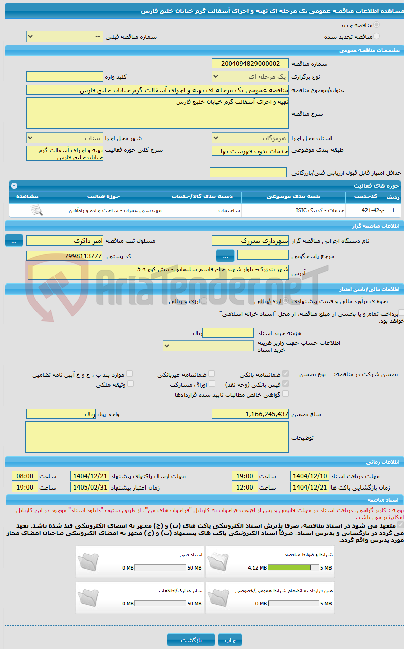 تصویر کوچک آگهی مناقصه عمومی یک مرحله ای تهیه و اجرای آسفالت گرم خیابان خلیج فارس