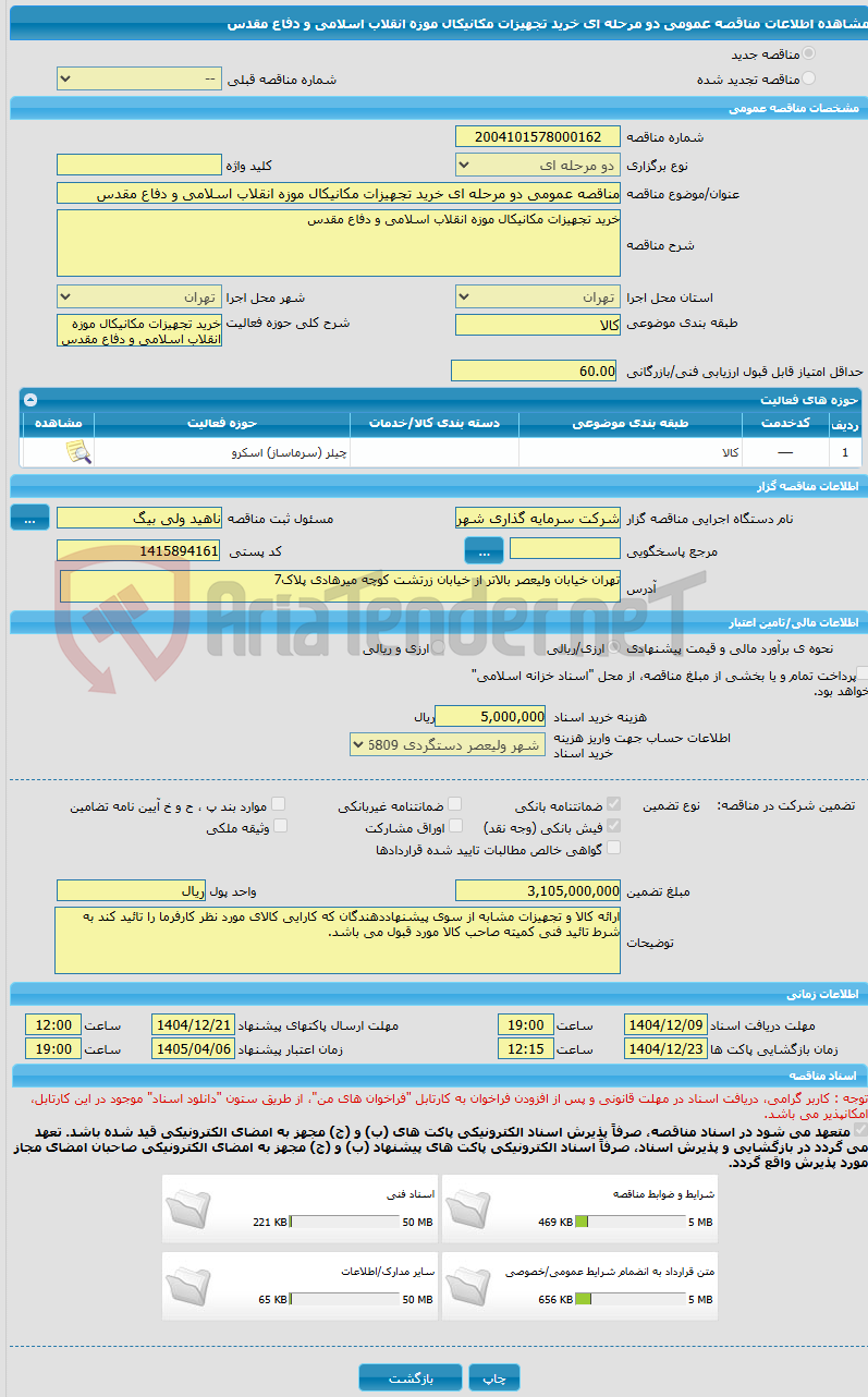 تصویر کوچک آگهی مناقصه عمومی دو مرحله ای خرید تجهیزات مکانیکال موزه انقلاب اسلامی و دفاع مقدس