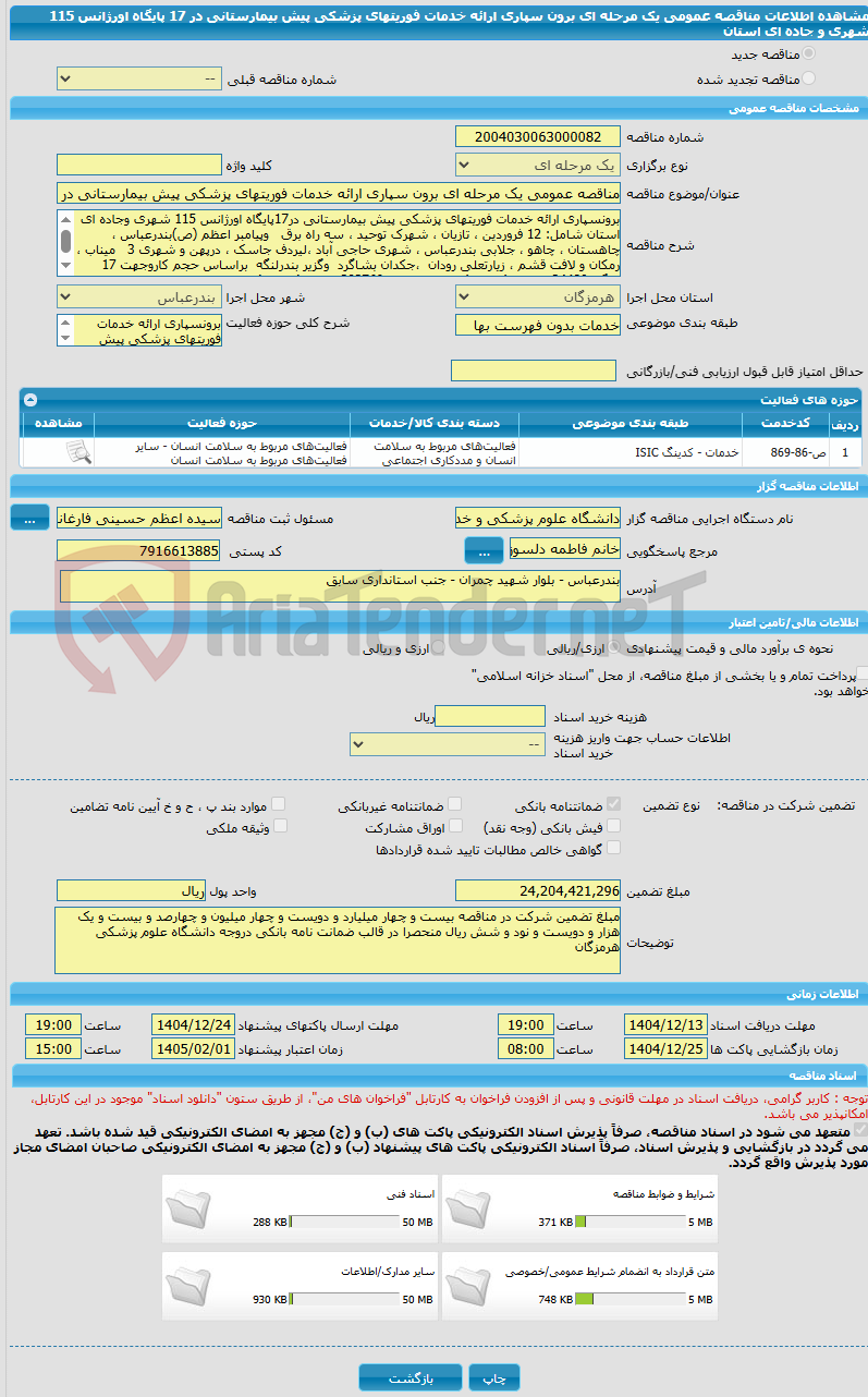 تصویر کوچک آگهی مناقصه عمومی یک مرحله ای برون سپاری ارائه خدمات فوریتهای پزشکی پیش بیمارستانی در 17 پایگاه اورژانس 115 شهری و جاده ای استان