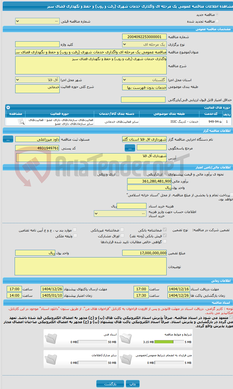 تصویر کوچک آگهی مناقصه عمومی یک مرحله ای واگذاری خدمات شهری (رفت و روب) و حفظ و نگهداری فضای سبز 