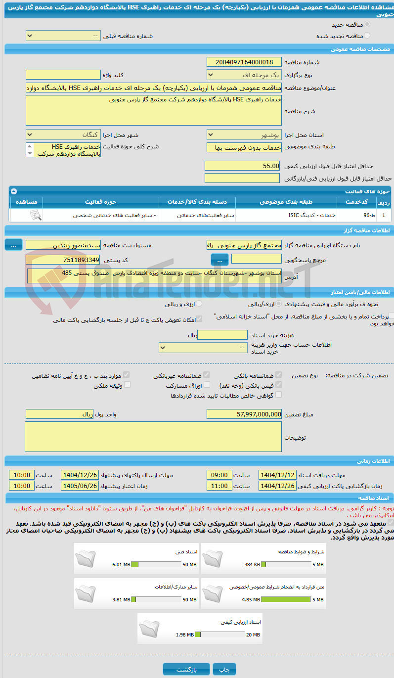 تصویر کوچک آگهی مناقصه عمومی همزمان با ارزیابی (یکپارچه) یک مرحله ای خدمات راهبری HSE پالایشگاه دوازدهم شرکت مجتمع گاز پارس جنوبی