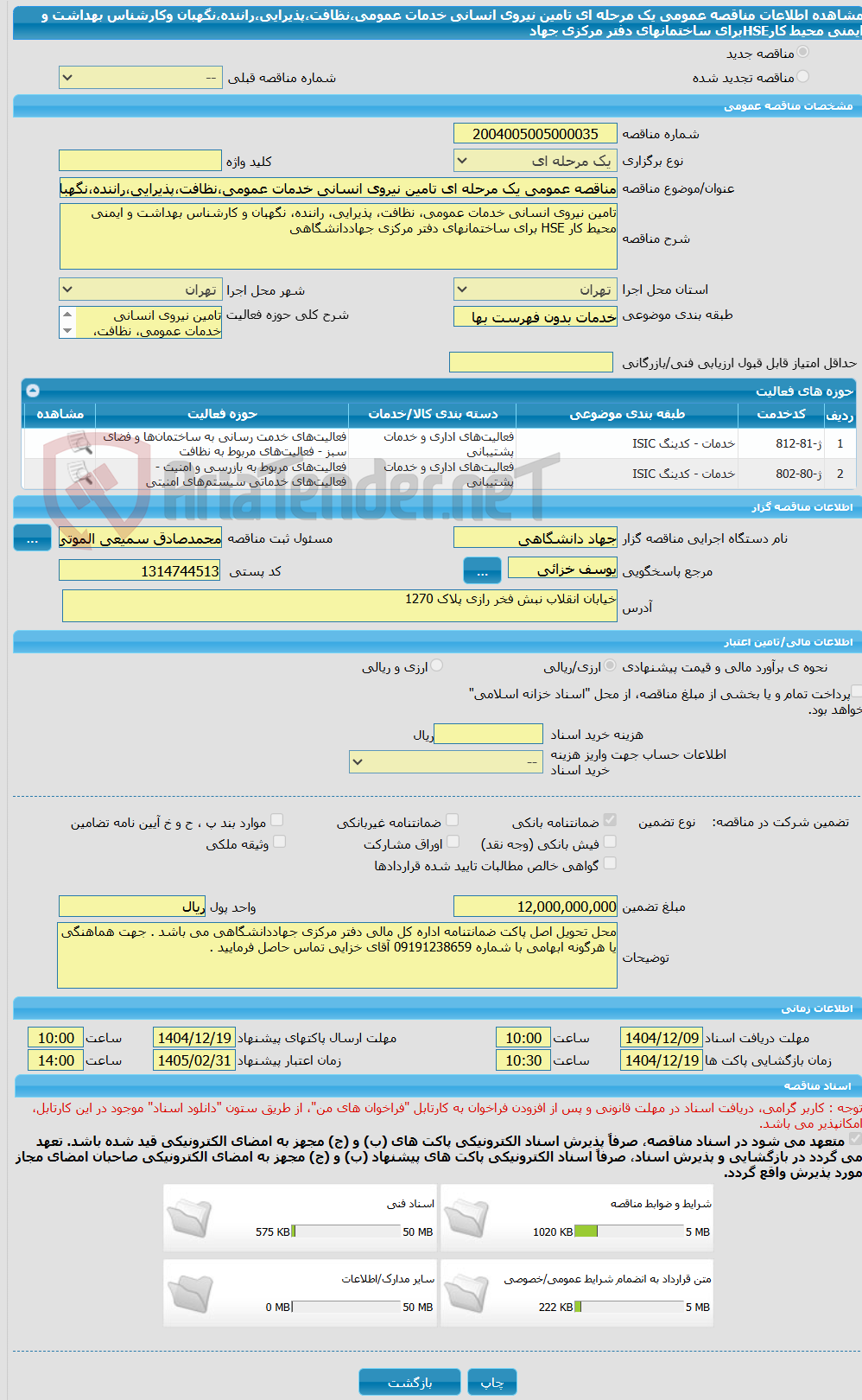 تصویر کوچک آگهی مناقصه عمومی یک مرحله ای تامین نیروی انسانی خدمات عمومی،نظافت،پذیرایی،راننده،نگهبان وکارشناس بهداشت و ایمنی محیط کارHSEبرای ساختمانهای دفتر مرکزی جهاد