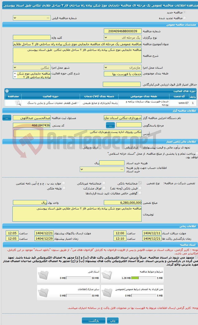 تصویر کوچک آگهی مناقصه عمومی یک مرحله ای مناقصه جابجایی موج شکن پیاده راه ساحلی فاز ٢ ساحل طلایی تنکابن  طبق اسناد پیوستی 