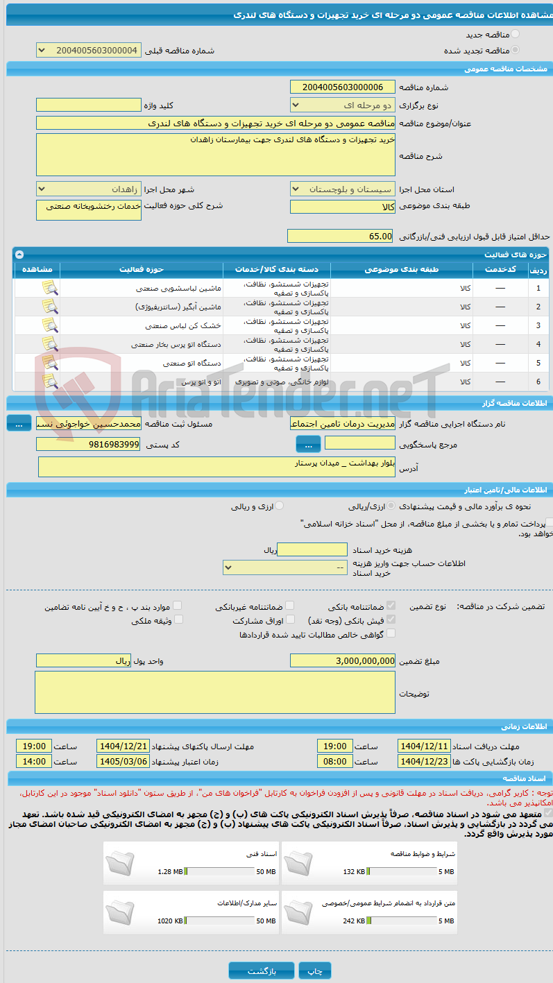 تصویر کوچک آگهی مناقصه عمومی دو مرحله ای خرید تجهیزات و دستگاه های لندری  