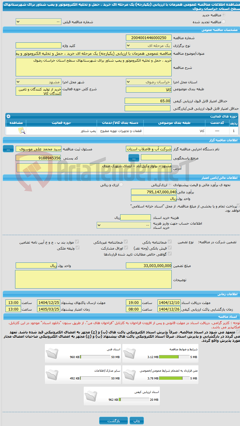 تصویر کوچک آگهی مناقصه عمومی همزمان با ارزیابی (یکپارچه) یک مرحله ای خرید ، حمل و تخلیه الکتروموتور و پمپ شناور برای شهرستانهای سطح استان خراسان رضوی 