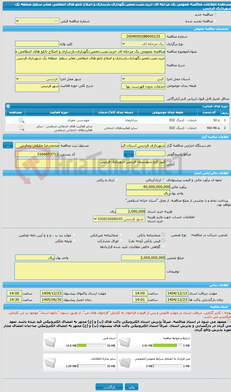 تصویر کوچک آگهی مناقصه عمومی یک مرحله ای خرید،نصب،تعمیر،نگهداری،بازسازی و اصلاح تابلو های انتظامی معابر سطح  منطقه یک شهرداری فردیس