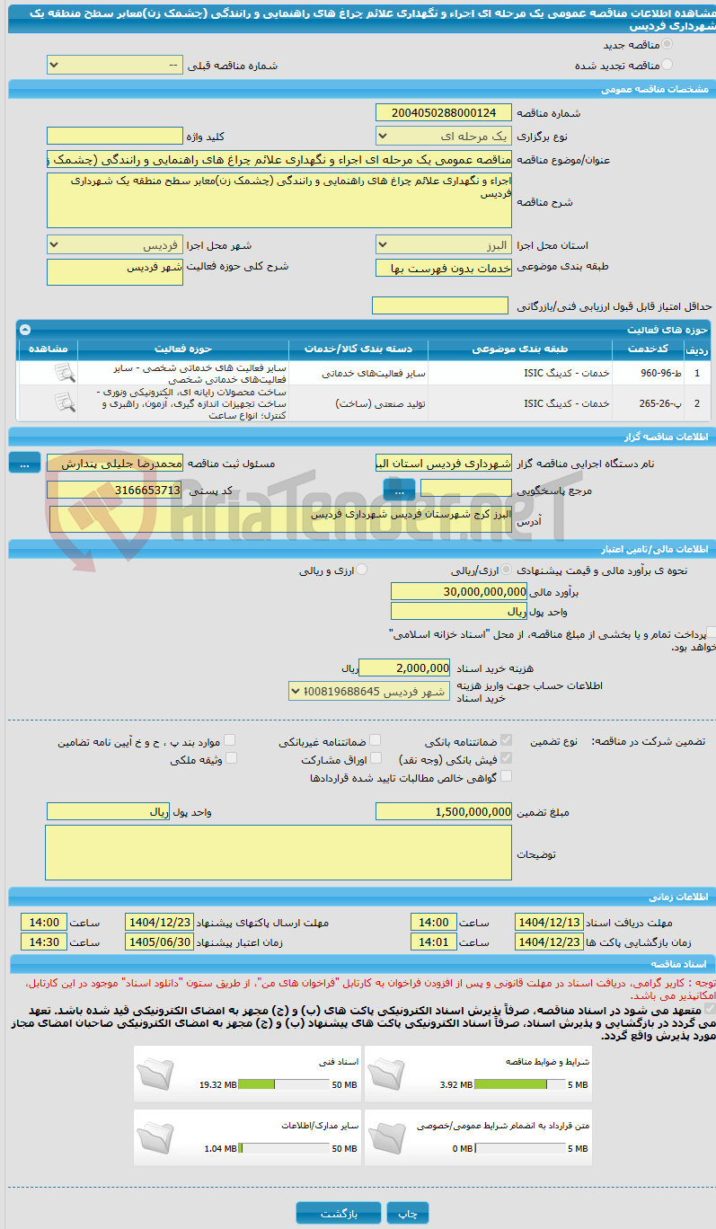 تصویر کوچک آگهی مناقصه عمومی یک مرحله ای اجراء و نگهداری علائم چراغ های راهنمایی و رانندگی (چشمک زن)معابر سطح منطقه یک شهرداری فردیس