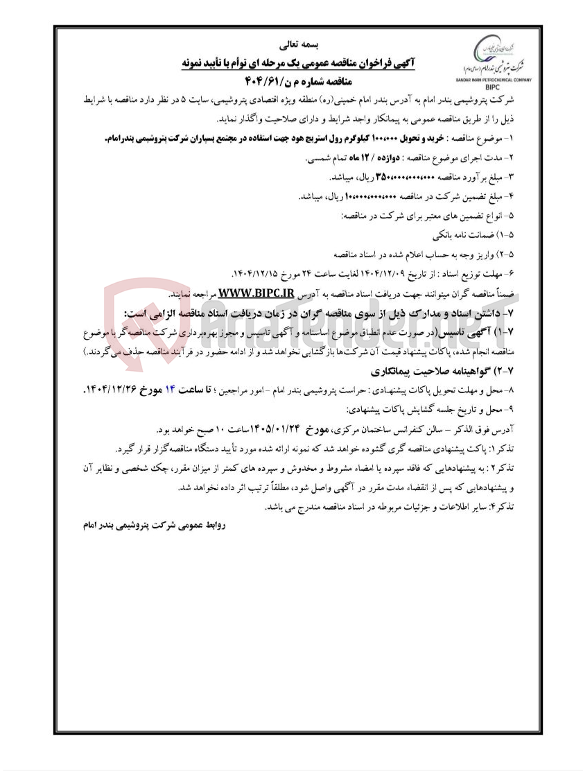 تصویر کوچک آگهی مناقصه شماره م ن/۶۱/۴۰۴