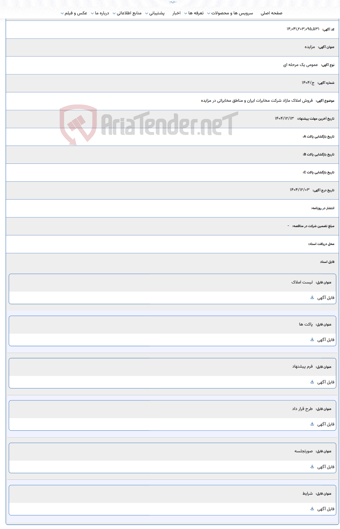 تصویر کوچک آگهی 1404/12/13