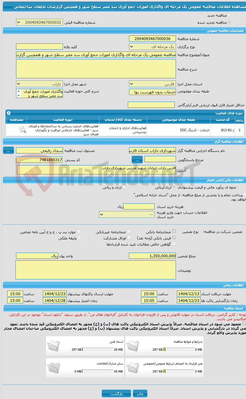 تصویر کوچک آگهی مناقصه عمومی یک مرحله ای واگذاری امورات جمع آوری سد معبر سطح شهر و همچنین گزارشات تخلفات ساختمانی 