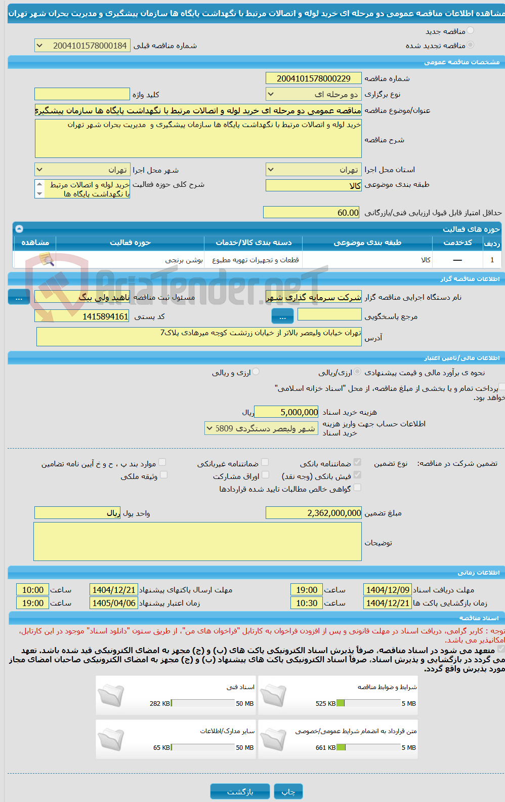 تصویر کوچک آگهی مناقصه عمومی دو مرحله ای خرید لوله و اتصالات مرتبط با نگهداشت پایگاه ها سازمان پیشگیری و  مدیریت بحران شهر تهران