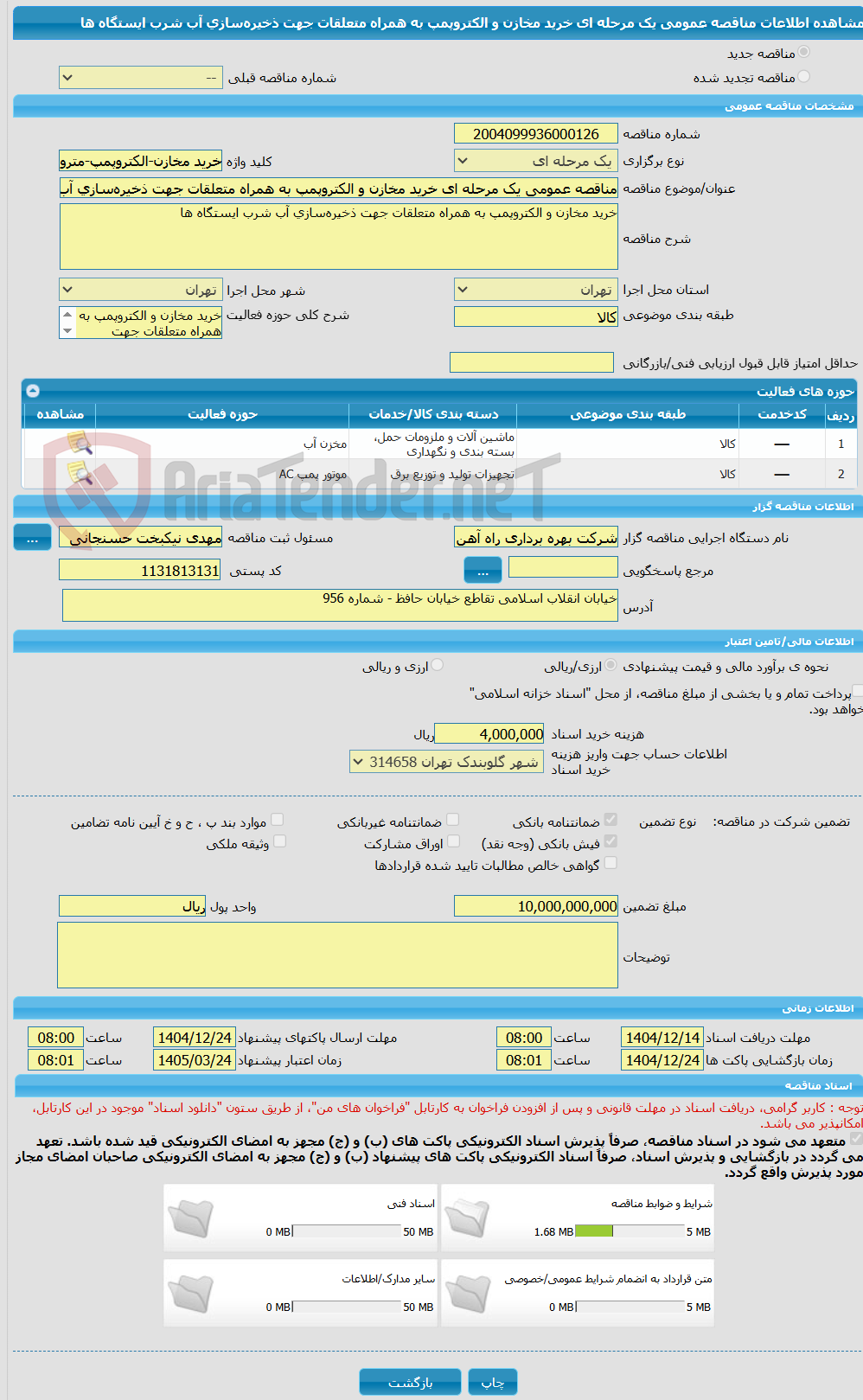 تصویر کوچک آگهی مناقصه عمومی یک مرحله ای خرید مخازن و الکتروپمپ به همراه متعلقات جهت ذخیرهسازی آب شرب ایستگاه ها