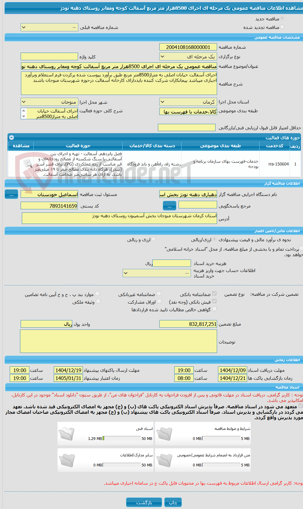 تصویر کوچک آگهی مناقصه عمومی یک مرحله ای اجرای 8500هزار متر مربع آسفالت کوچه ومعابر روستای دهنه نودژ