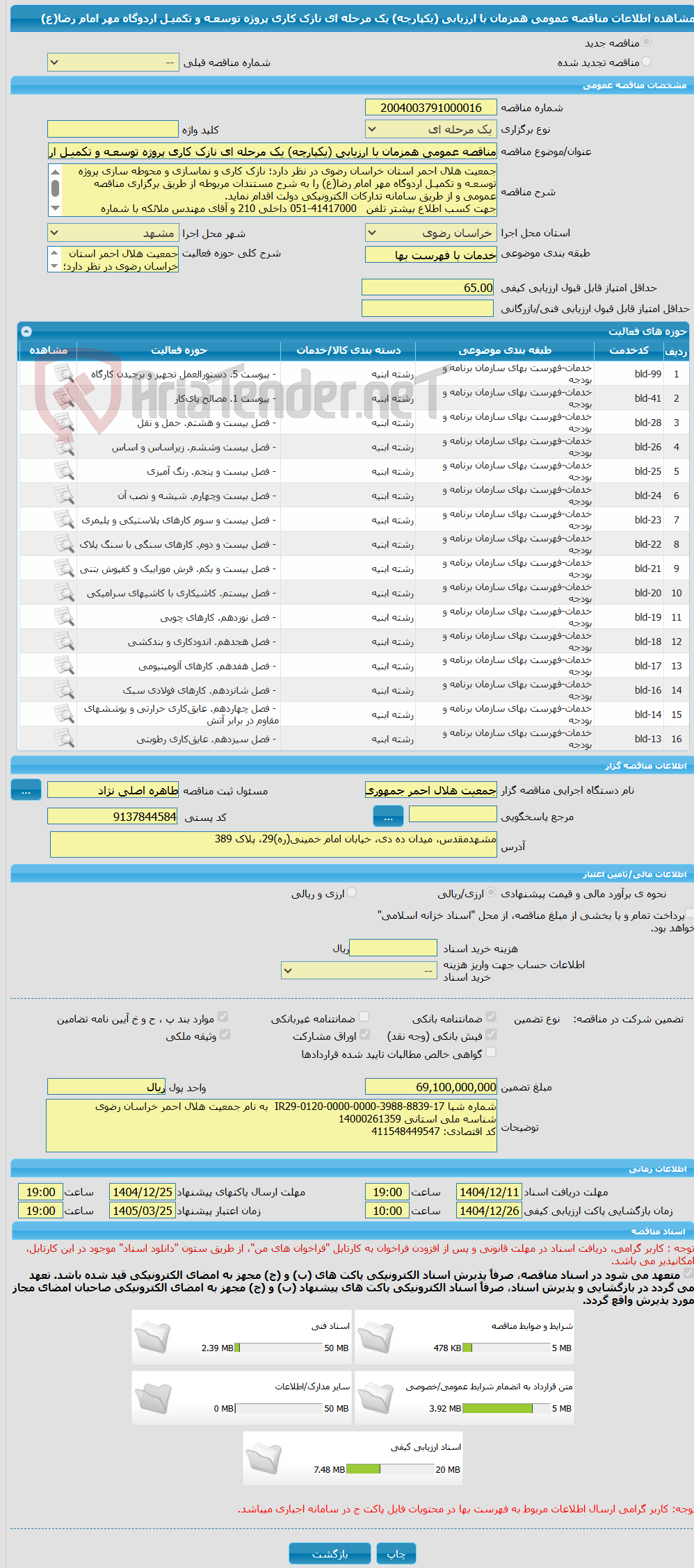 تصویر کوچک آگهی مناقصه عمومی همزمان با ارزیابی (یکپارچه) یک مرحله ای نازک کاری پروژه توسعـه و تکمیـل اردوگاه مهر امام رضا(ع)