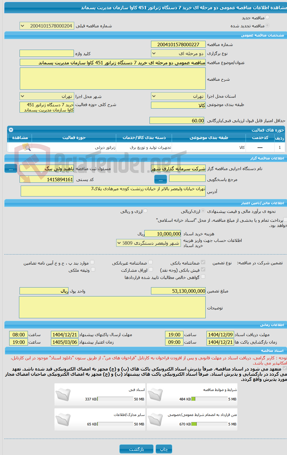 تصویر کوچک آگهی مناقصه عمومی دو مرحله ای خرید 7 دستگاه ژنراتور 451 کاوا سازمان مدیریت پسماند