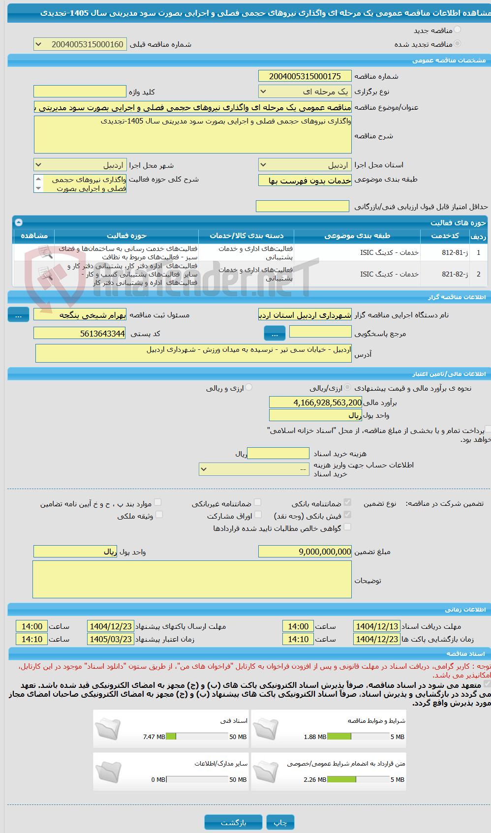 تصویر کوچک آگهی مناقصه عمومی یک مرحله ای واگذاری نیروهای حجمی فصلی و اجرایی بصورت سود مدیریتی سال 1405-تجدیدی