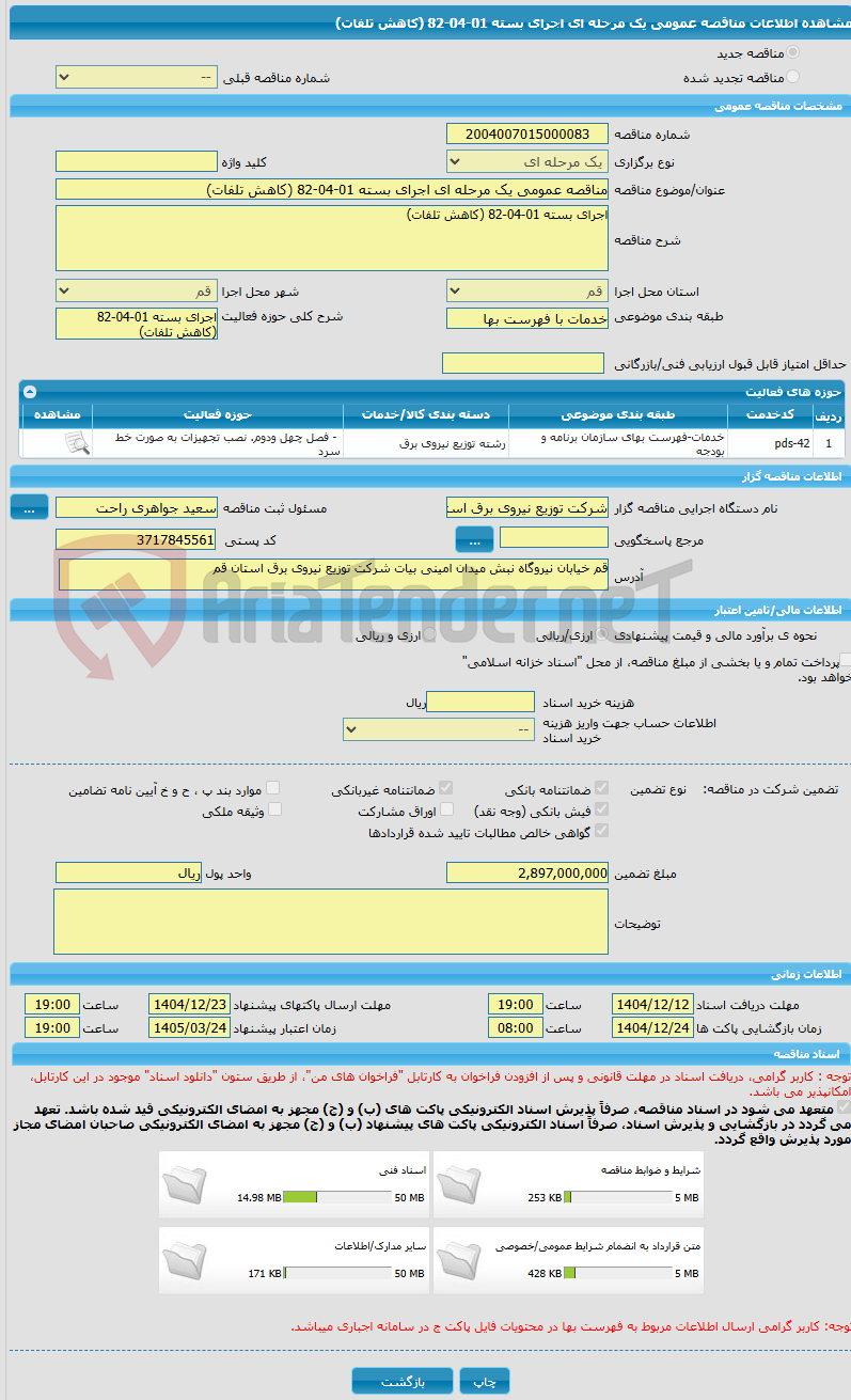 تصویر کوچک آگهی مناقصه عمومی یک مرحله ای اجرای بسته 01-04-82 (کاهش تلفات)