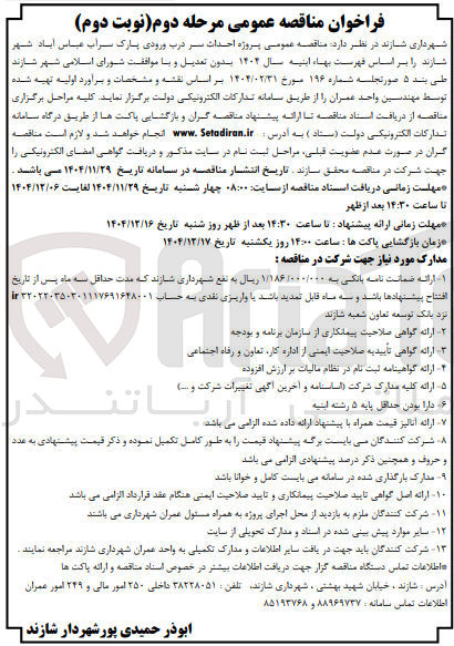 تصویر کوچک آگهی پروژه احداث سر درب ورودی پارک