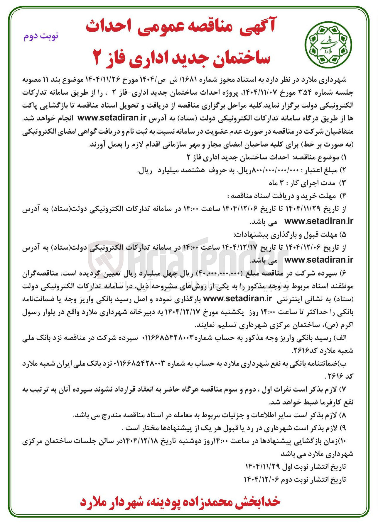 تصویر کوچک آگهی احداث ساختمان جدید اداری