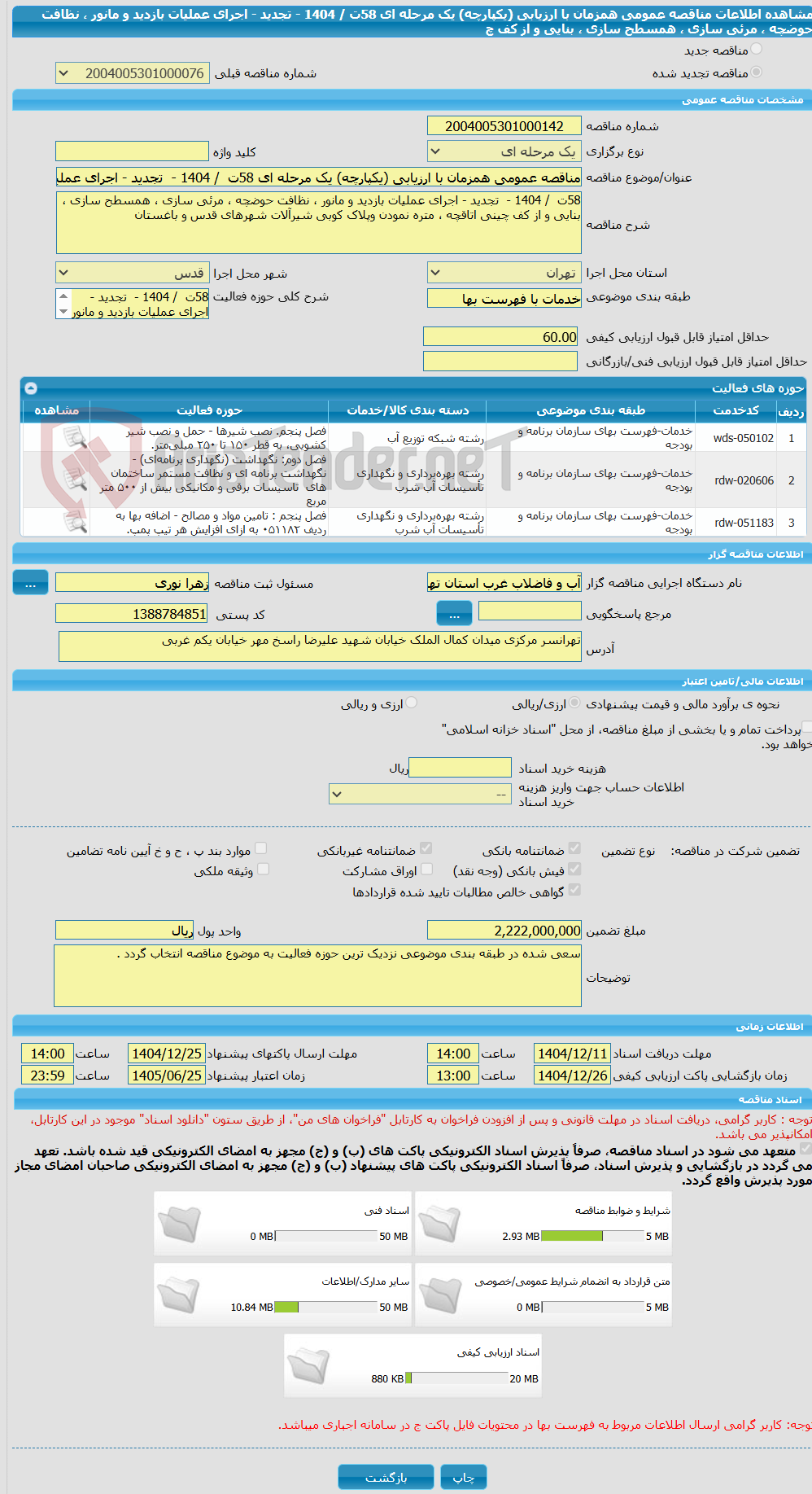 تصویر کوچک آگهی مناقصه عمومی همزمان با ارزیابی (یکپارچه) یک مرحله ای 58ت  / 1404 -  تجدید - اجرای عملیات بازدید و مانور ، نظافت حوضچه ، مرئی سازی ، همسطح سازی ، بنایی و از کف چ