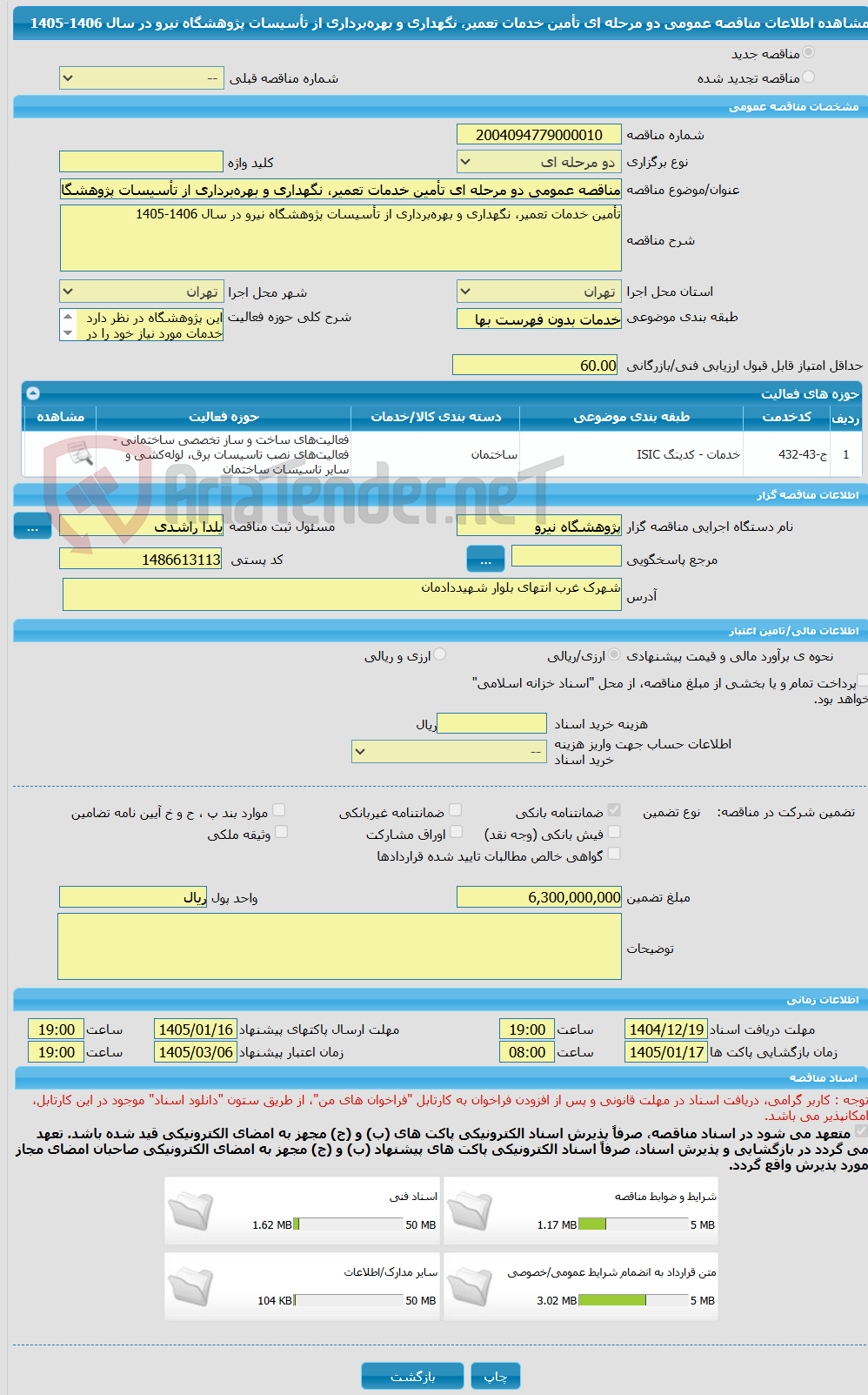 تصویر کوچک آگهی مناقصه عمومی دو مرحله ای تأمین خدمات تعمیر، نگهداری و بهرهبرداری از تأسیسات پژوهشگاه نیرو در سال 1406-1405