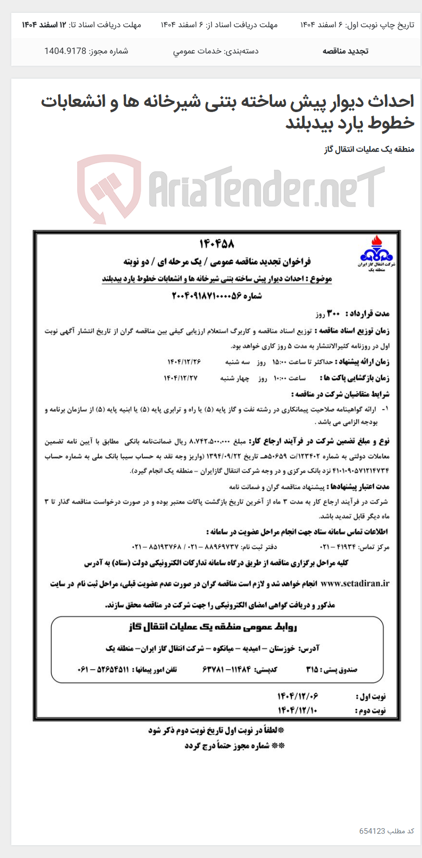 تصویر کوچک آگهی احداث دیوار پیش ساخته بتنی شیرخانه ها و انشعابات خطوط یارد بیدبلند