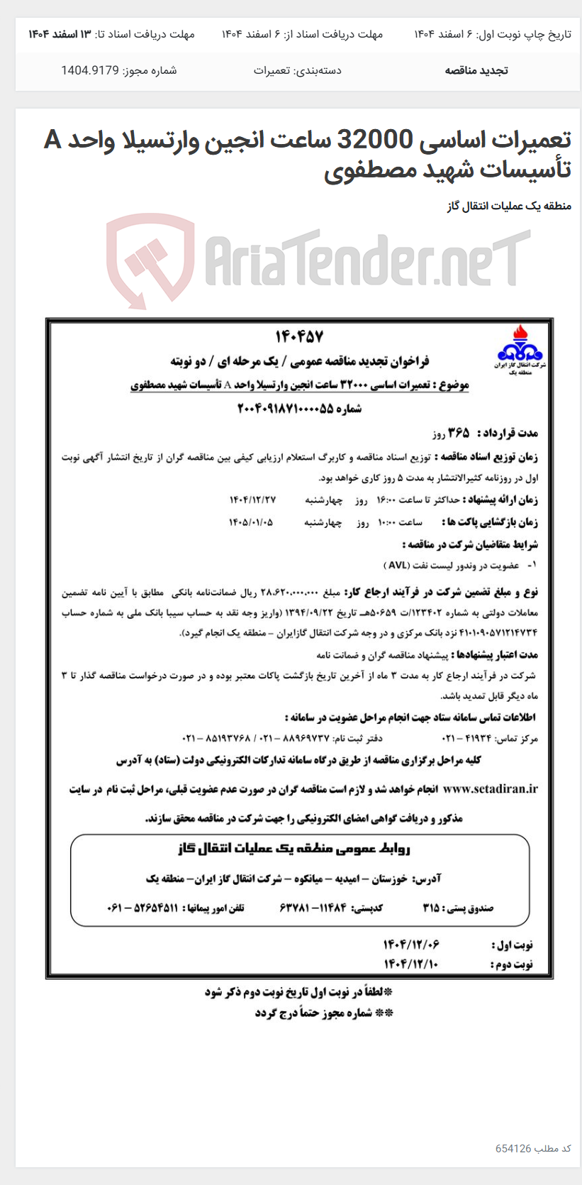 تصویر کوچک آگهی تعمیرات اساسی 32000 ساعت انجین وارتسیلا واحد A تأسیسات شهید مصطفوی