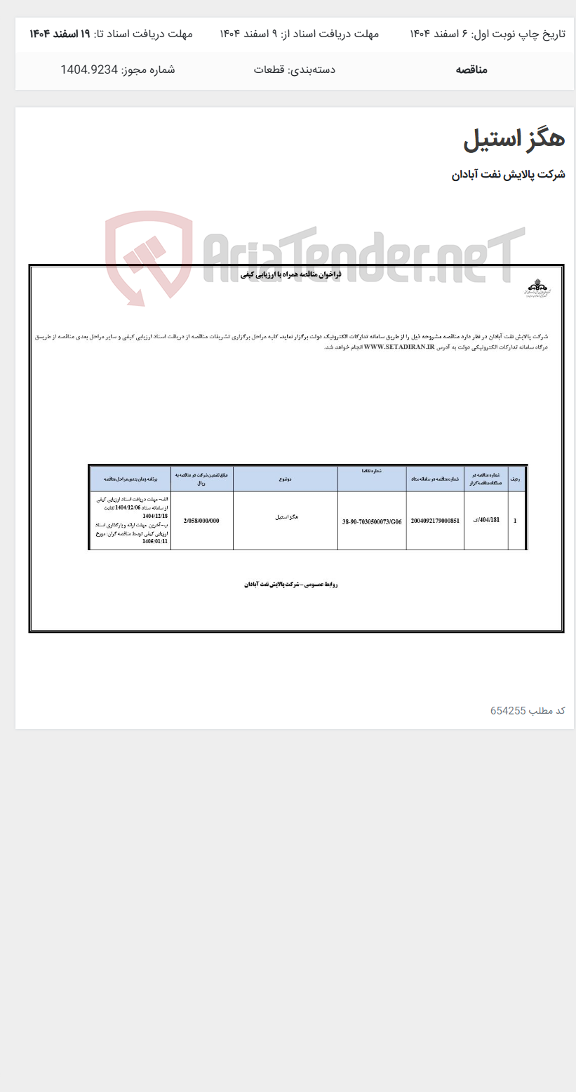 تصویر کوچک آگهی هگز استیل