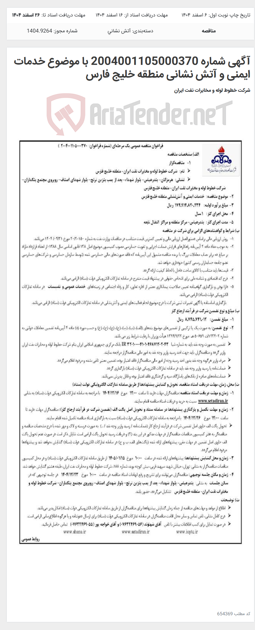 تصویر کوچک آگهی آگهی شماره 2004001105000370 با موضوع خدمات ایمنی و آتش نشانی منطقه خلیج فارس