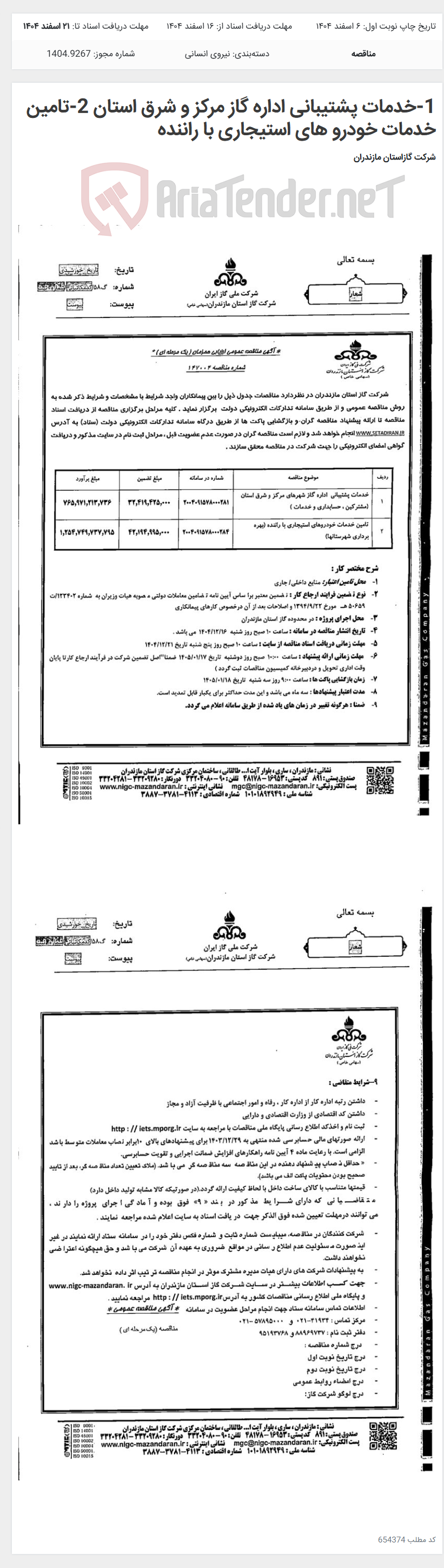 تصویر کوچک آگهی 1-خدمات پشتیبانی اداره گاز مرکز و شرق استان 2-تامین خدمات خودرو های استیجاری با راننده
