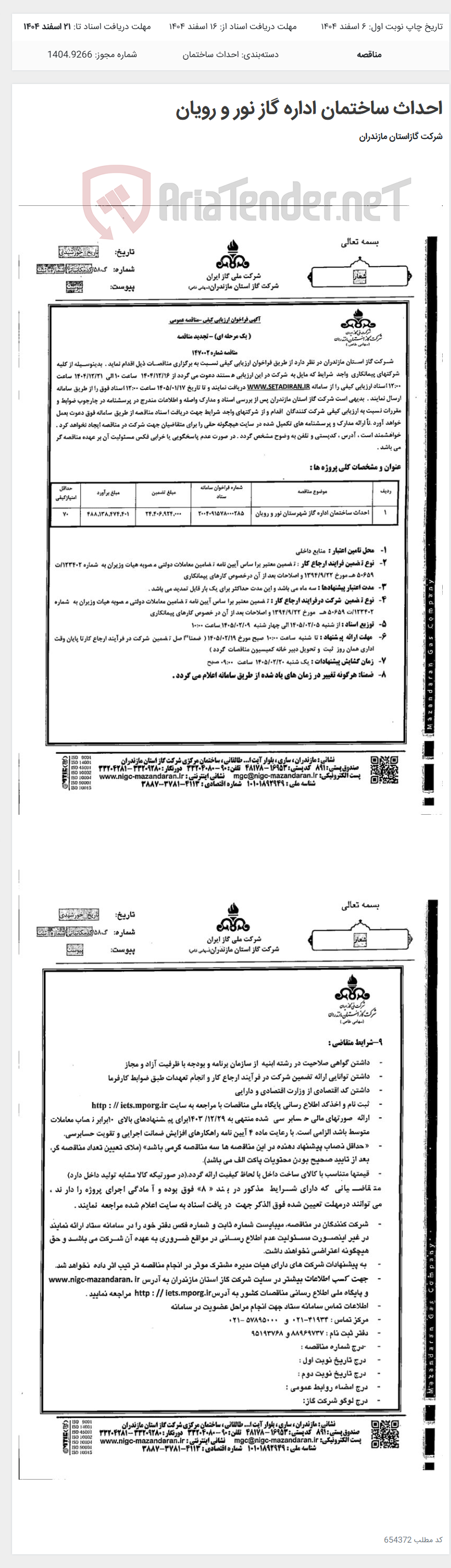 تصویر کوچک آگهی احداث ساختمان اداره گاز نور و رویان