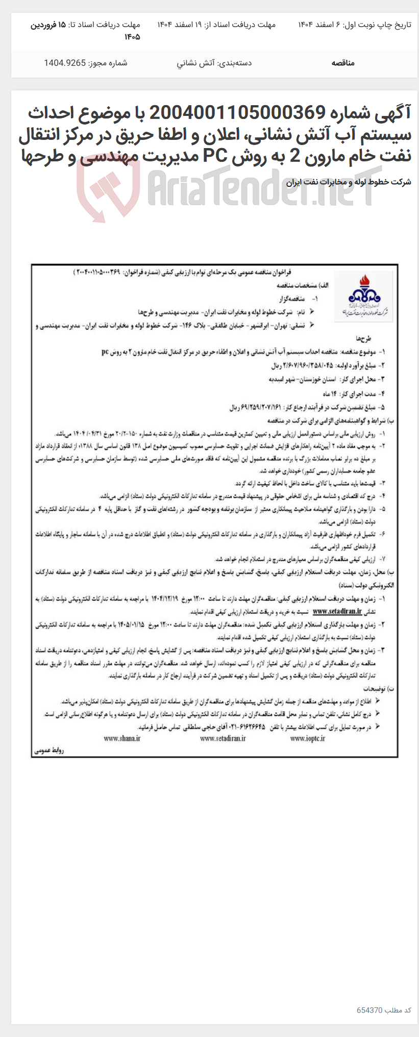 تصویر کوچک آگهی آگهی شماره 2004001105000369 با موضوع احداث سیستم آب آتش نشانی، اعلان و اطفا حریق در مرکز انتقال نفت خام مارون 2 به روش PC مدیریت مهندسی و طرحها