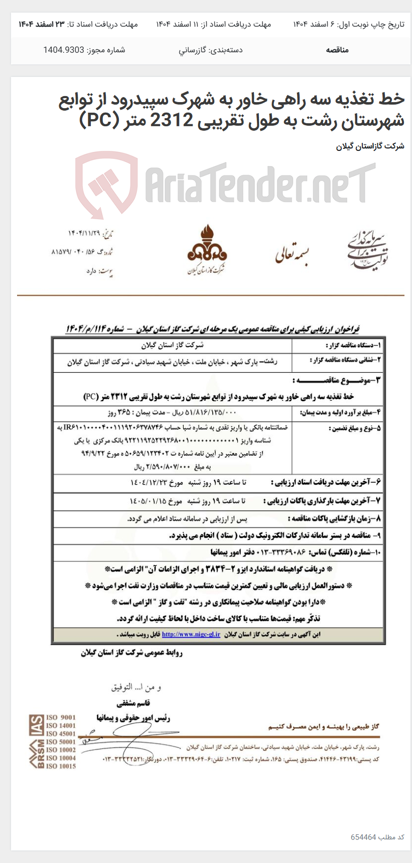 تصویر کوچک آگهی خط تغذیه سه راهی خاور به شهرک سپیدرود از توابع شهرستان رشت به طول تقریبی 2312 متر (PC)