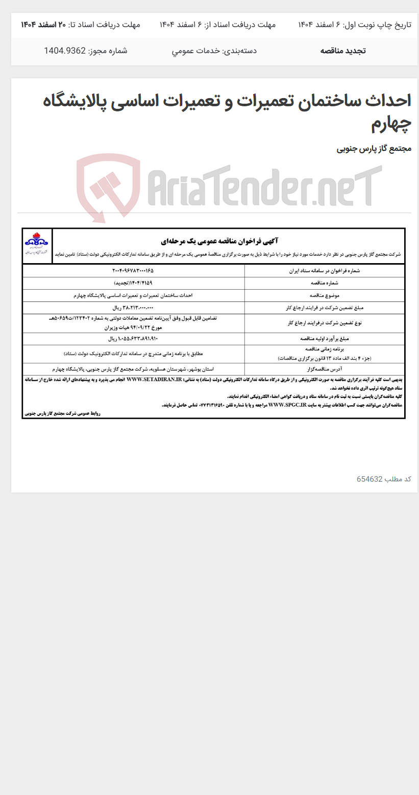 تصویر کوچک آگهی احداث ساختمان تعمیرات و تعمیرات اساسی پالایشگاه چهارم