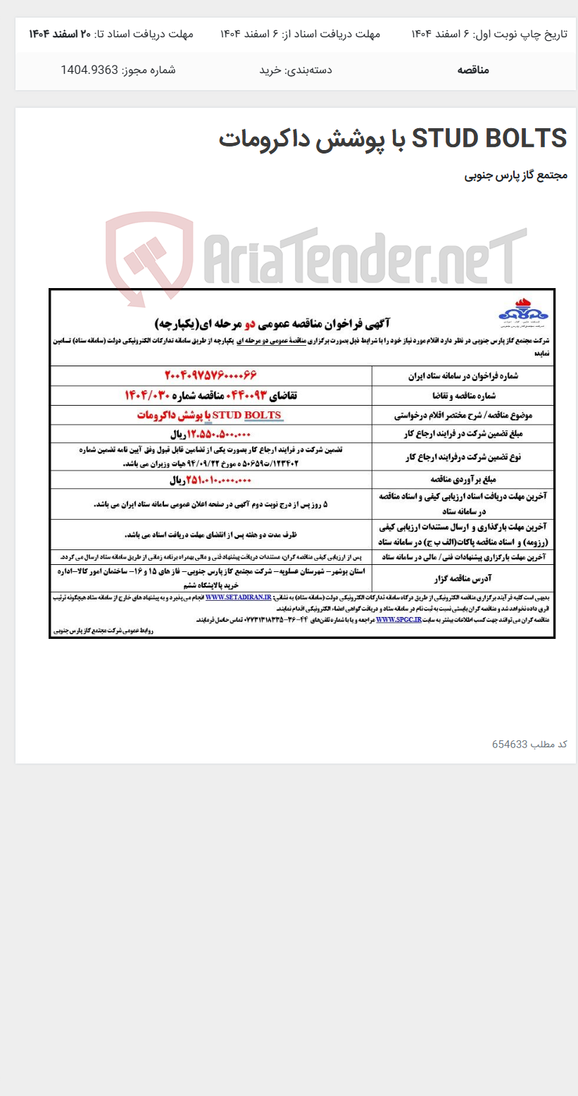 تصویر کوچک آگهی STUD BOLTS با پوشش داکرومات