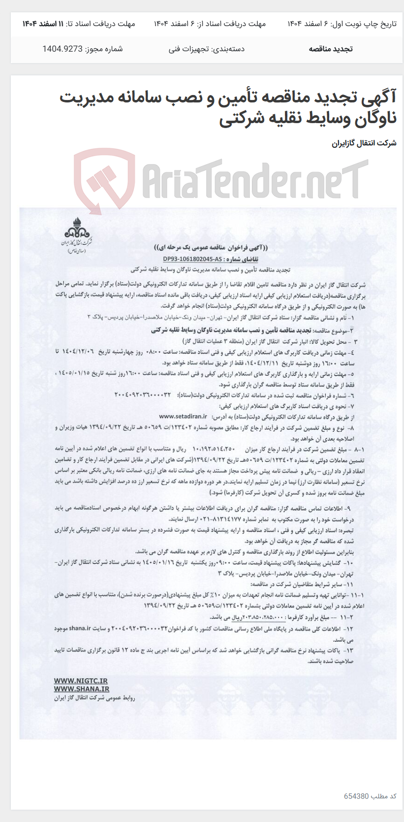 تصویر کوچک آگهی آگهی تجدید مناقصه تأمین و نصب سامانه مدیریت ناوگان وسایط نقلیه شرکتی