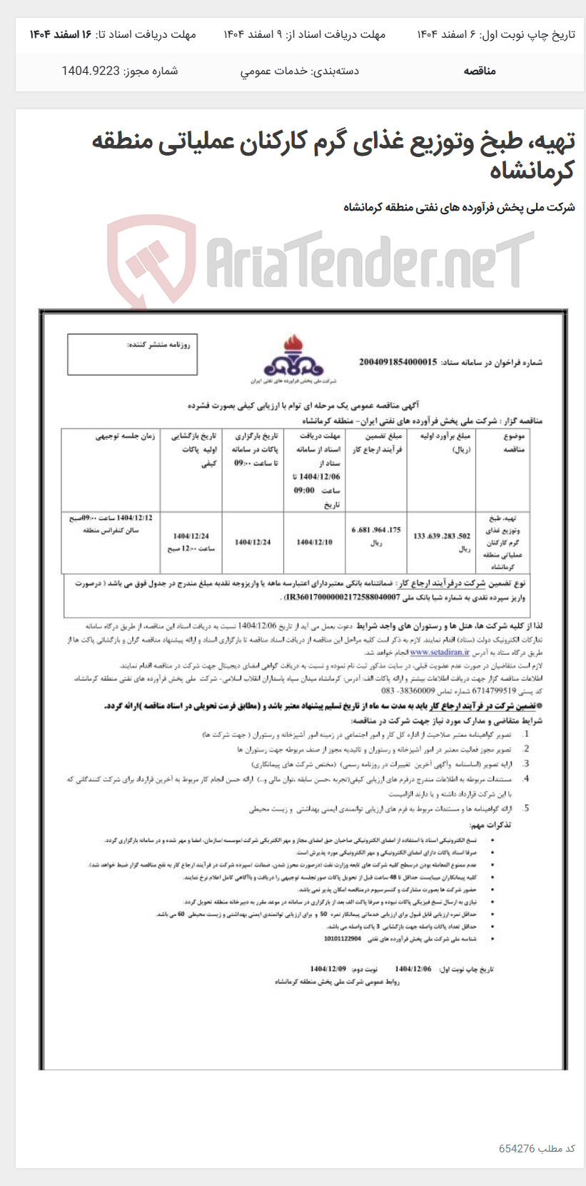 تصویر کوچک آگهی تهیه، طبخ وتوزیع غذای گرم کارکنان عملیاتی منطقه کرمانشاه