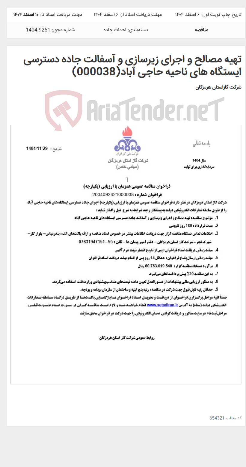 تصویر کوچک آگهی تهیه مصالح و اجرای زیرسازی و آسفالت جاده دسترسی ایستگاه های ناحیه حاجی آباد(000038)