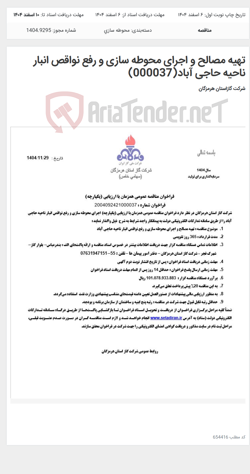 تصویر کوچک آگهی تهیه مصالح و اجرای محوطه سازی و رفع نواقص انبار ناحیه حاجی آباد(000037)