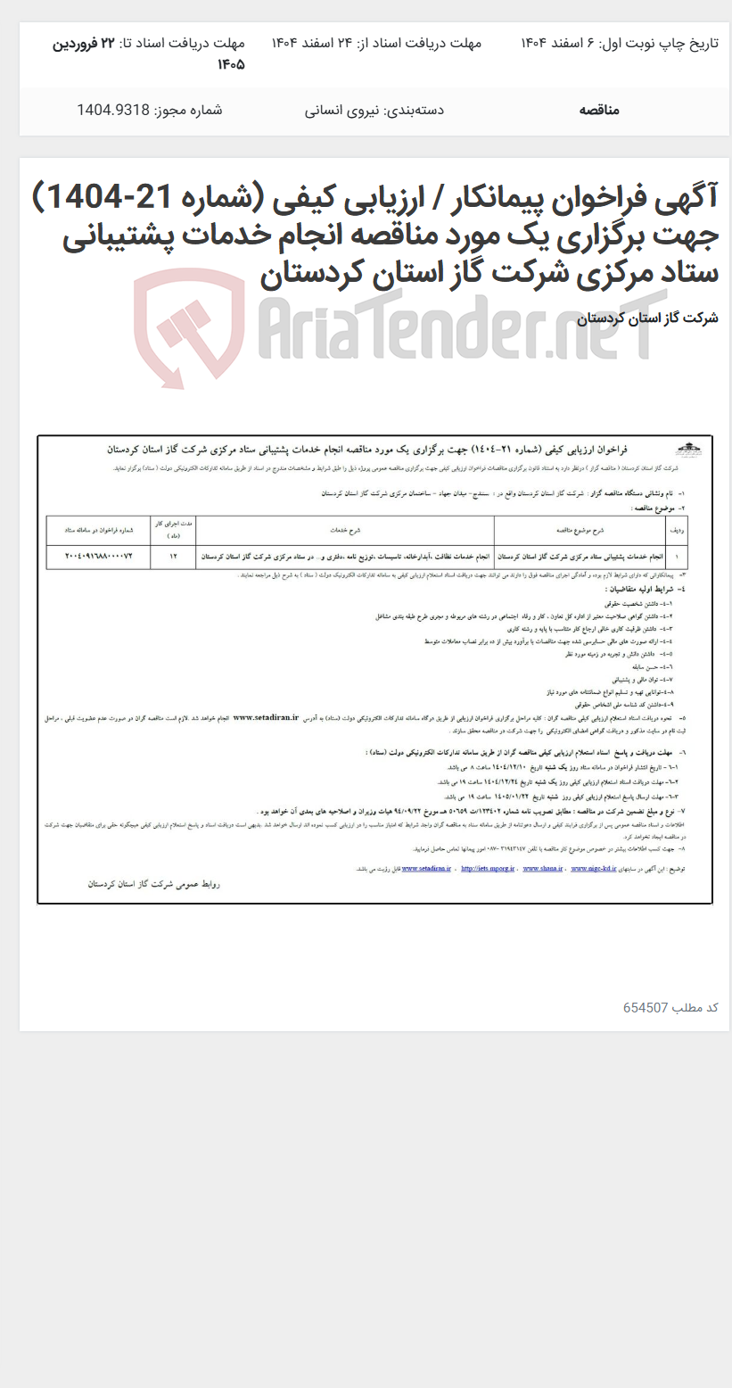 تصویر کوچک آگهی آگهی فراخوان پیمانکار / ارزیابی کیفی (شماره 21-1404) جهت برگزاری یک مورد مناقصه انجام خدمات پشتیبانی ستاد مرکزی شرکت گاز استان کردستان