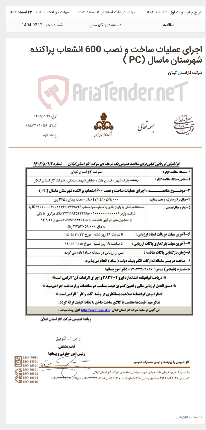 تصویر کوچک آگهی اجرای عملیات ساخت و نصب 600 انشعاب پراکنده شهرستان ماسال (PC )