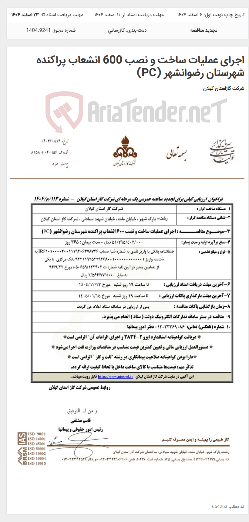 تصویر کوچک آگهی اجرای عملیات ساخت و نصب 600 انشعاب پراکنده شهرستان رضوانشهر (PC)