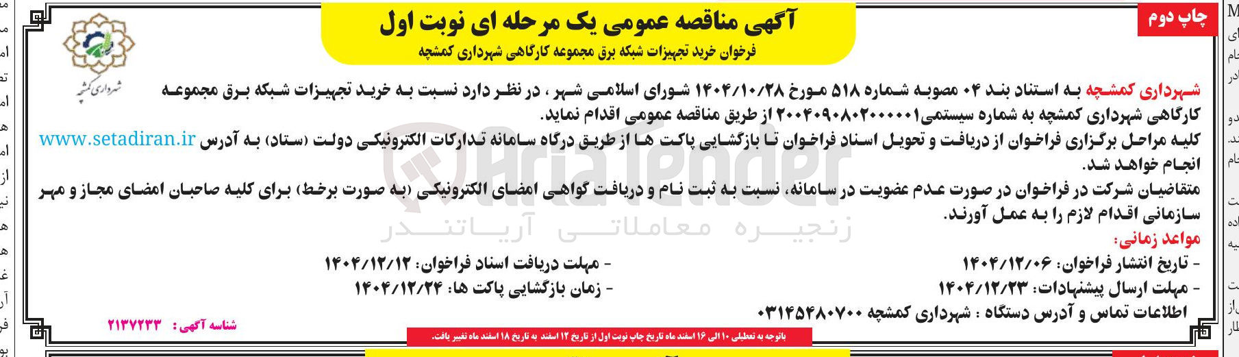 تصویر کوچک آگهی خرید تجهیزات شبکه برق