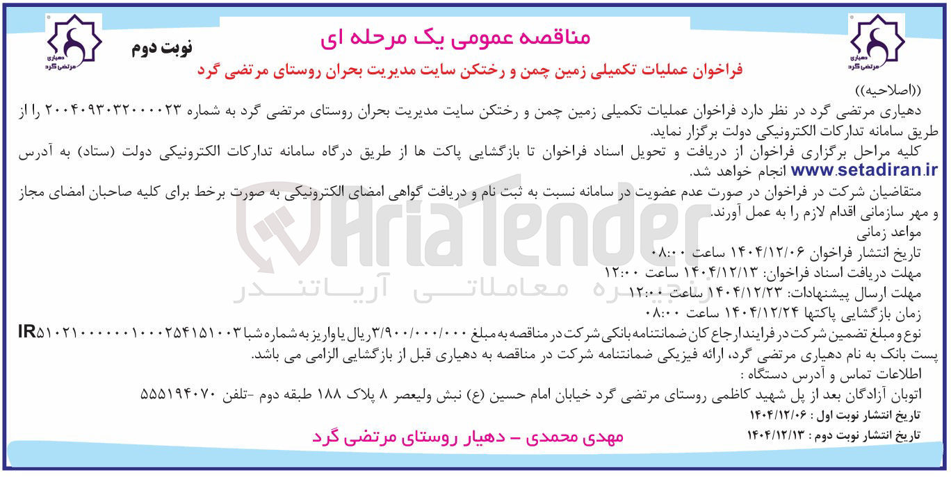 تصویر کوچک آگهی عملیات تکمیلی زمین چمن و رختکن سایت مدیریت بحران 