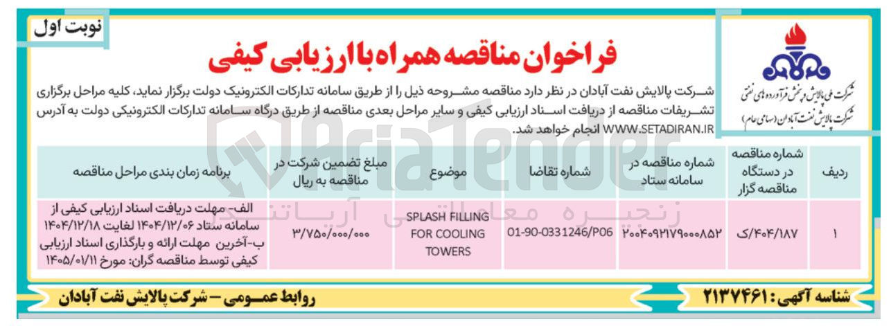 تصویر کوچک آگهی FILLING SPLASH COOLING FOR TOWERS