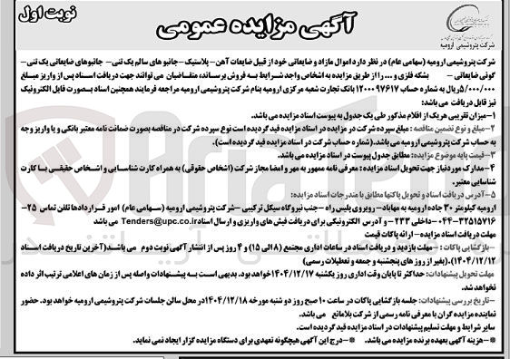 تصویر کوچک آگهی  اموال مازاد و ضایعاتی خود از قبیل ضایعات آهن پلاستیک - جانبوهای سالم یک تنی جانیوهای ضایعاتی یک تنی 
کوئی ضایعاتی - بشکه فلزی و 