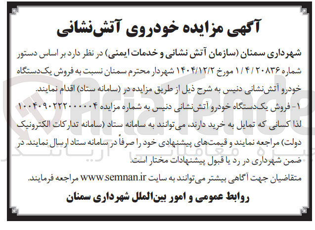 تصویر کوچک آگهی فروش یک خودروی آتش نشانی